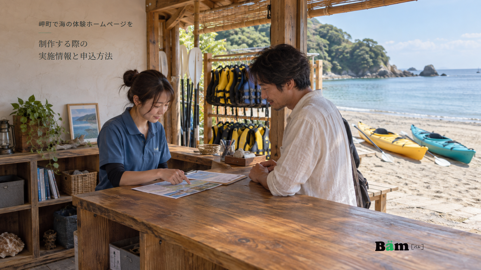 海辺の受付小屋でスタッフと来訪者が案内を確認し、貸出用具と砂浜のカヤックが見える場面、岬町で海の体験ホームページを制作する際の実施情報と申込方法の全文タイトル、右下のBämロゴ