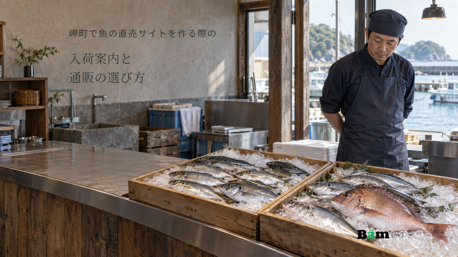 魚の直売店のカウンターに氷入りの魚箱と発送用の保冷箱が並び、店員が魚を確認する場面、岬町で魚の直売サイトを作る際の入荷案内と通販の選び方の全文タイトル、右下のBämロゴ