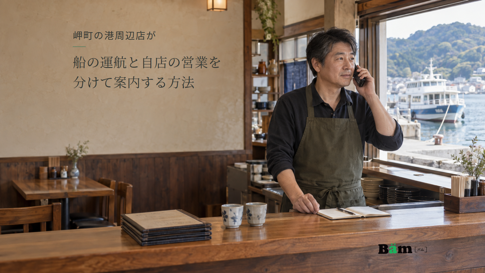 港の見える飲食店で店主が電話を受け、カウンターの予約ノートを確認する場面、岬町の港周辺店が船の運航と自店の営業を分けて案内する方法の全文タイトル、右下のBämロゴ