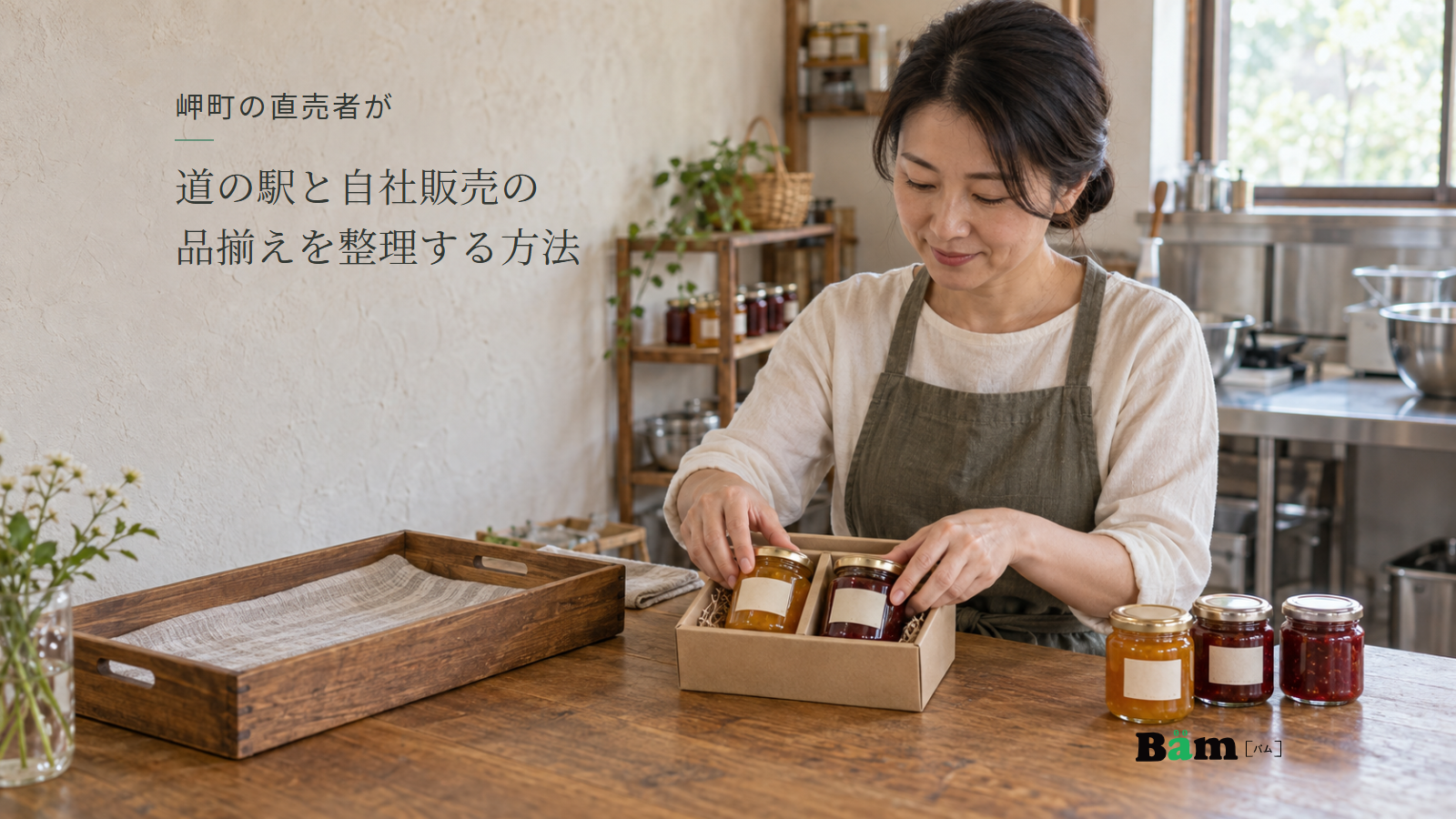 果実加工工房で作り手がジャム二瓶の詰め合わせを整え、木製台に単品の瓶も並ぶ場面、岬町の直売者が道の駅と自社販売の品揃えを整理する方法の全文タイトル、右下のBämロゴ