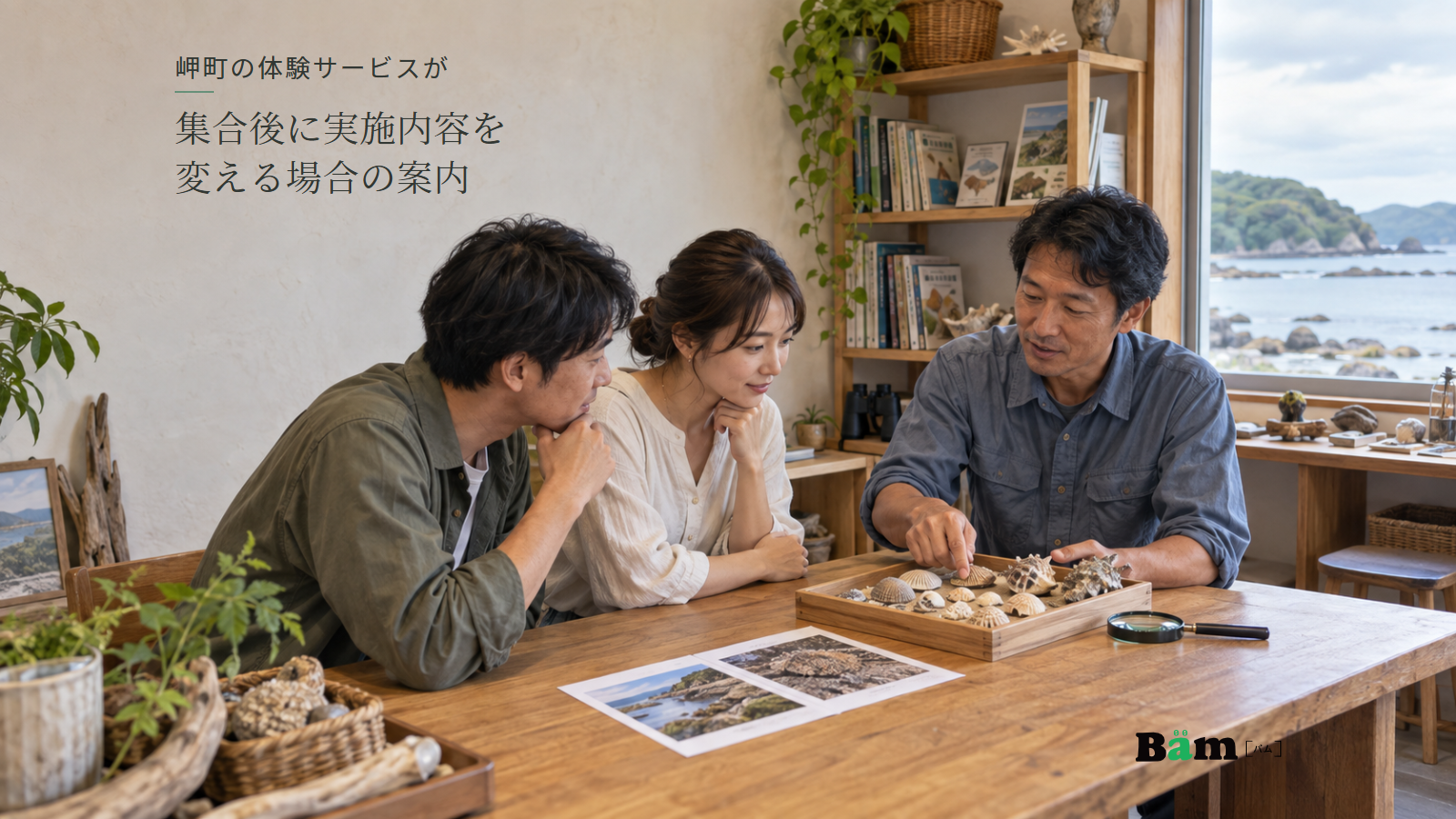 海辺の体験施設で案内人が二人の参加者へ貝殻と写真資料を示して説明する場面、岬町の体験サービスが集合後に実施内容を変える場合の案内の全文タイトル、右下のBämロゴ