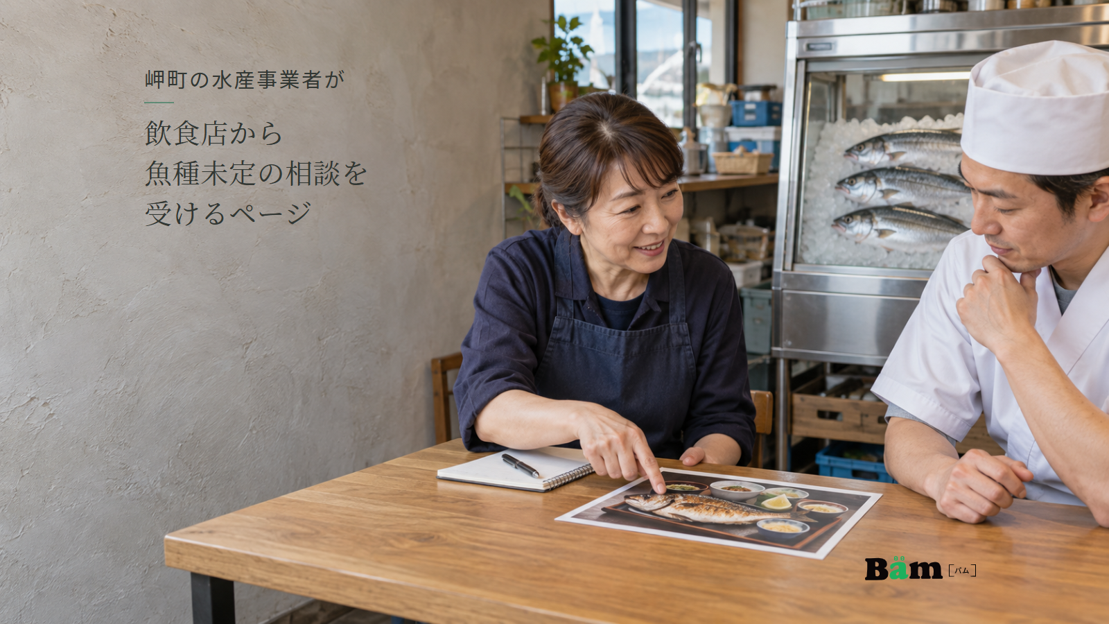 鮮魚店の商談用の机で魚屋と料理人が焼き魚の写真とメモを見ながら仕入れを相談する場面、岬町の水産事業者が飲食店から魚種未定の相談を受けるページの全文タイトル、右下のBämロゴ