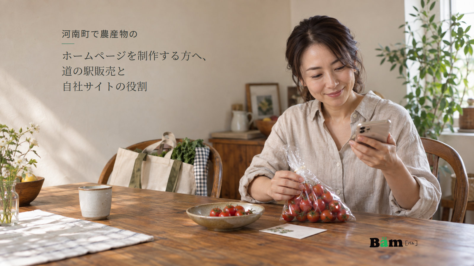 家庭の食卓でミニトマトの袋を手に、スマートフォンを確かめる女性と、器のトマトや農園カードがある場面、河南町で農産物のホームページを制作する方へ、道の駅販売と自社サイトの役割の全文タイトル、右下のBämロゴ