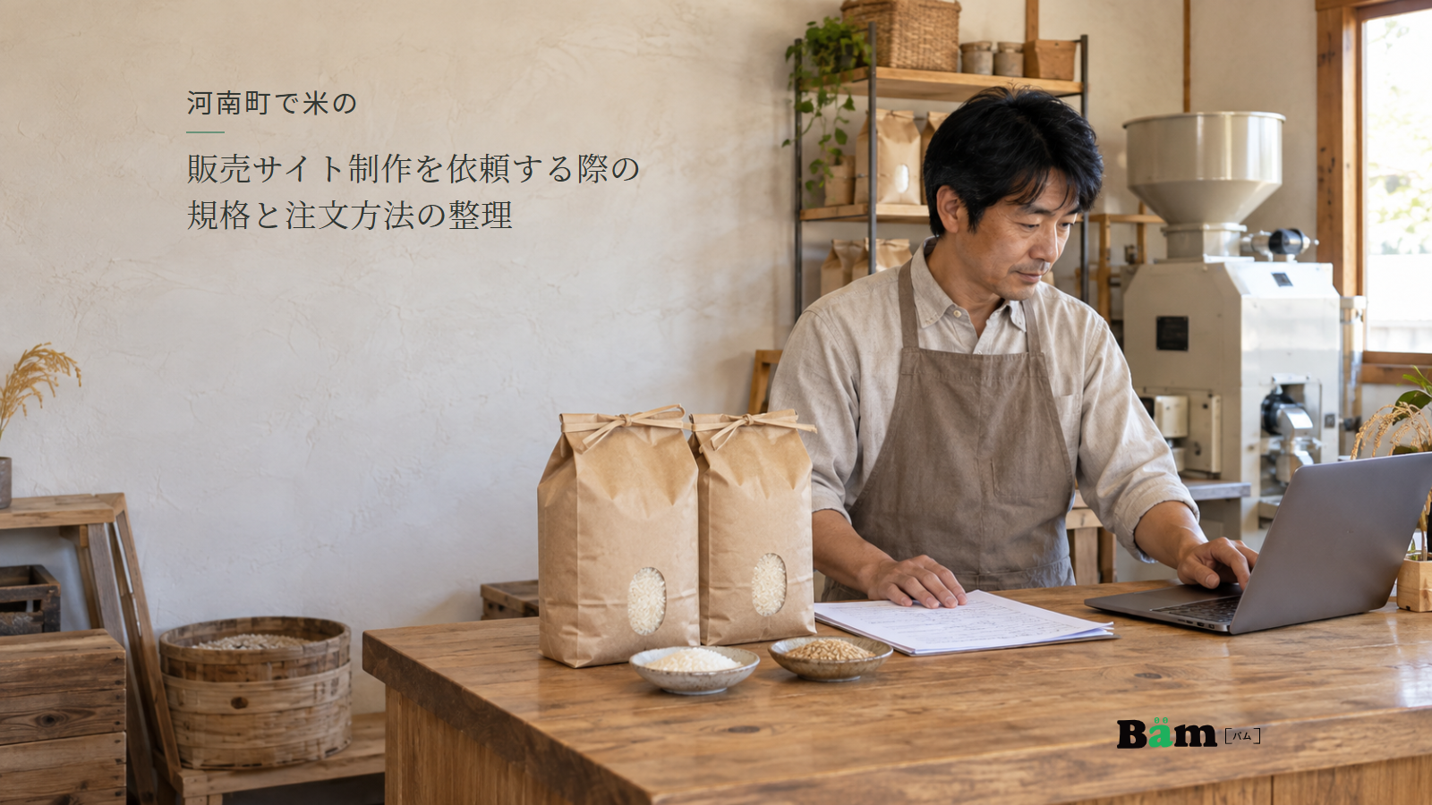 米販売店で店主が米袋と商品資料をパソコンで確認し、カウンターに白米と玄米の小鉢が並ぶ場面、河南町で米の販売サイト制作を依頼する際の規格と注文方法の整理の全文タイトル、右下のBämロゴ