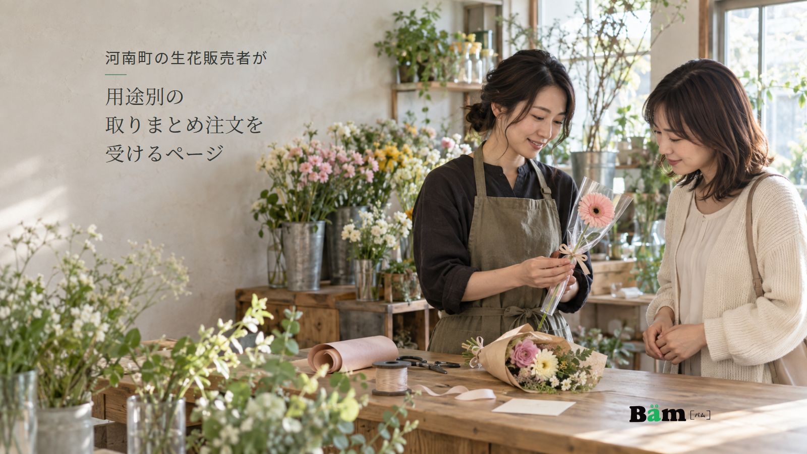 花店でスタッフが一輪包みを提示してお客様と相談し、作業台に花束と包装道具が並ぶ場面、河南町の生花販売者が用途別の取りまとめ注文を受けるページの全文タイトル、右下のBämロゴ