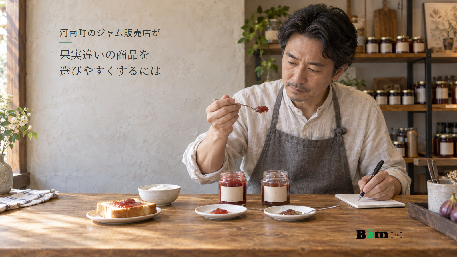 ジャム店の店主がスプーンの中身を確かめ、二つの瓶と小皿、トーストとヨーグルトを並べてメモを取る場面、河南町のジャム販売店が果実違いの商品を選びやすくするにはの全文タイトル、右下のBämロゴ