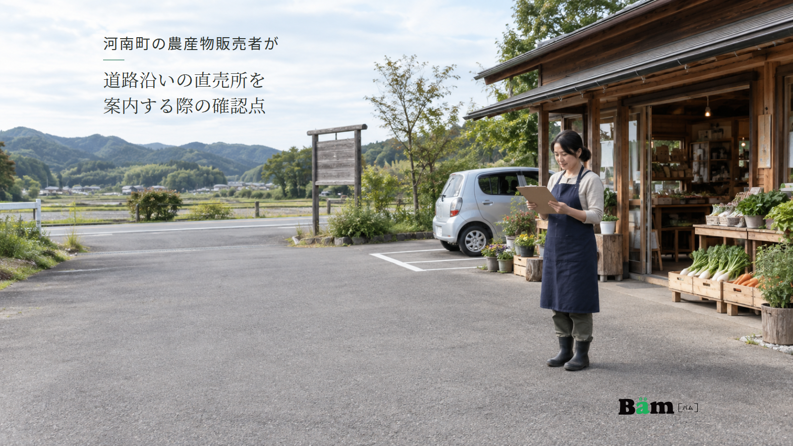 農産物直売所の敷地内で店主が配置メモを確かめ、背景に道路と進入口、駐車区画、野菜の並ぶ売場が見える場面、河南町の農産物販売者が道路沿いの直売所を案内する際の確認点の全文タイトル、右下のBämロゴ