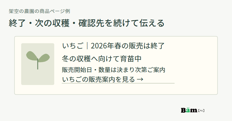 2026年春のいちご販売終了、冬の収穫に向け育苗中という見込み、販売案内へのリンクを並べた架空の商品ページ例