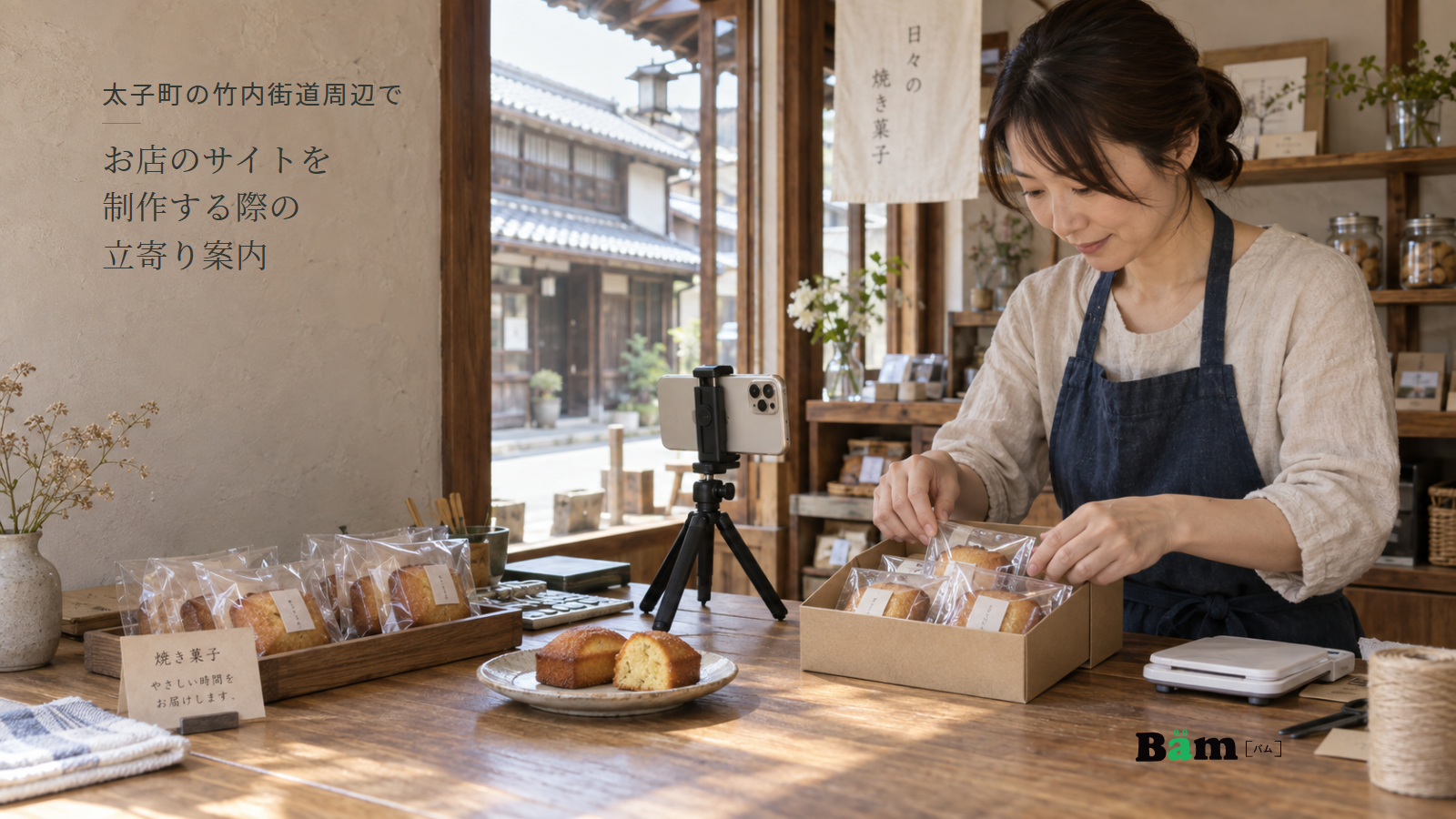 菓子店の店主が個包装の焼き菓子と箱を撮影用に並べ、菓子の断面と窓越しの町並みが見える場面、太子町の竹内街道周辺でお店のサイトを制作する際の立寄り案内の全文タイトル、右下のBämロゴ
