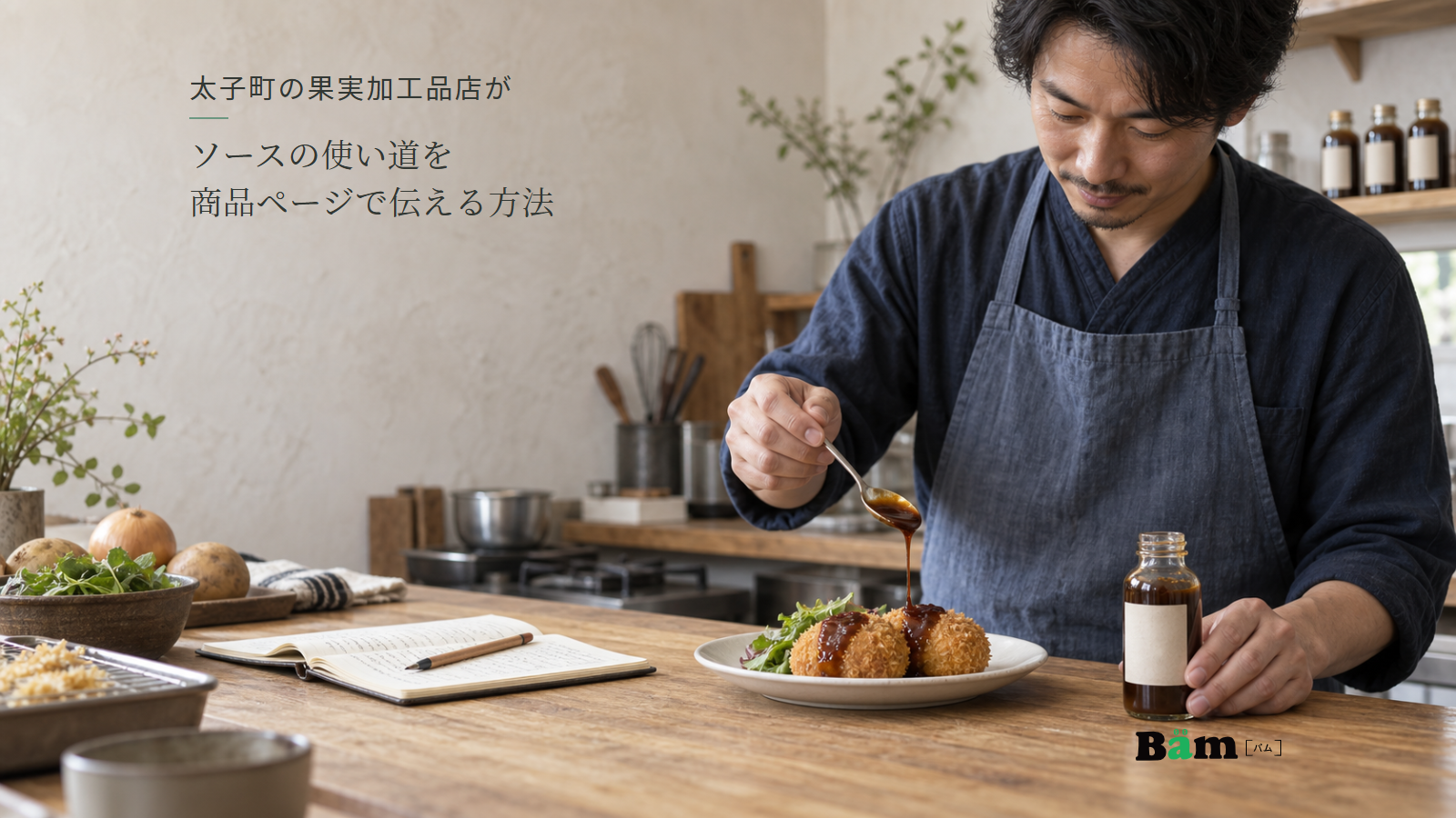 食品店の店主がコロッケにスプーンでソースをかけ、木の天板にソース瓶と試作のノートがある場面、太子町の果実加工品店がソースの使い道を商品ページで伝える方法の全文タイトル、右下のBämロゴ