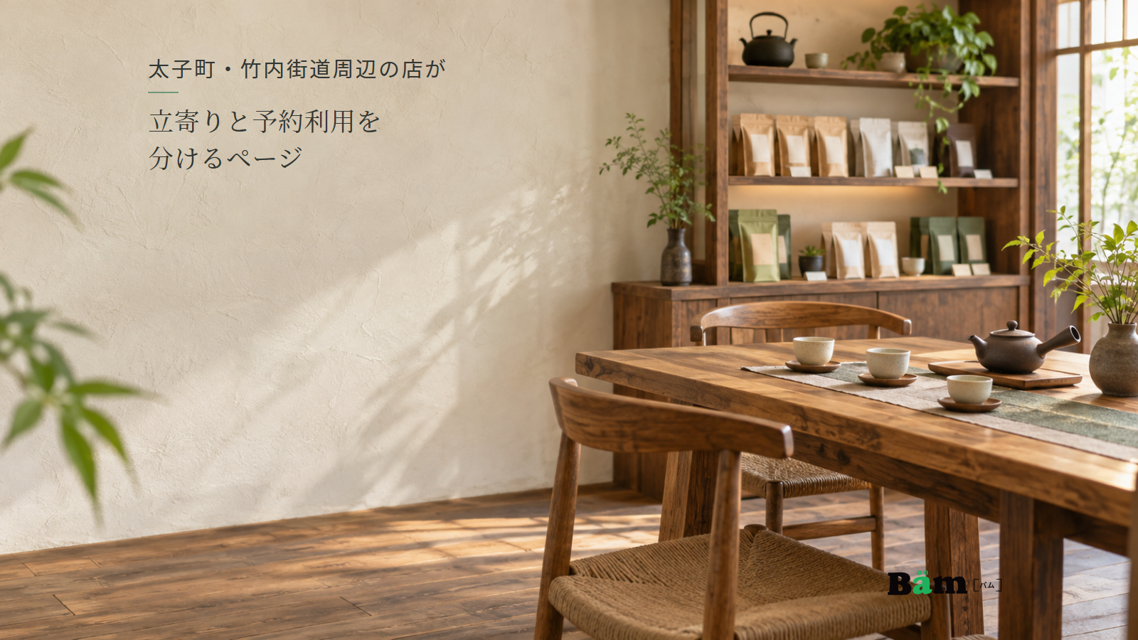 茶葉の袋が並ぶ売場の棚と、茶器を整えた飲み比べの卓がある茶店、太子町・竹内街道周辺の店が立寄りと予約利用を分けるページの全文タイトル、右下のBämロゴ