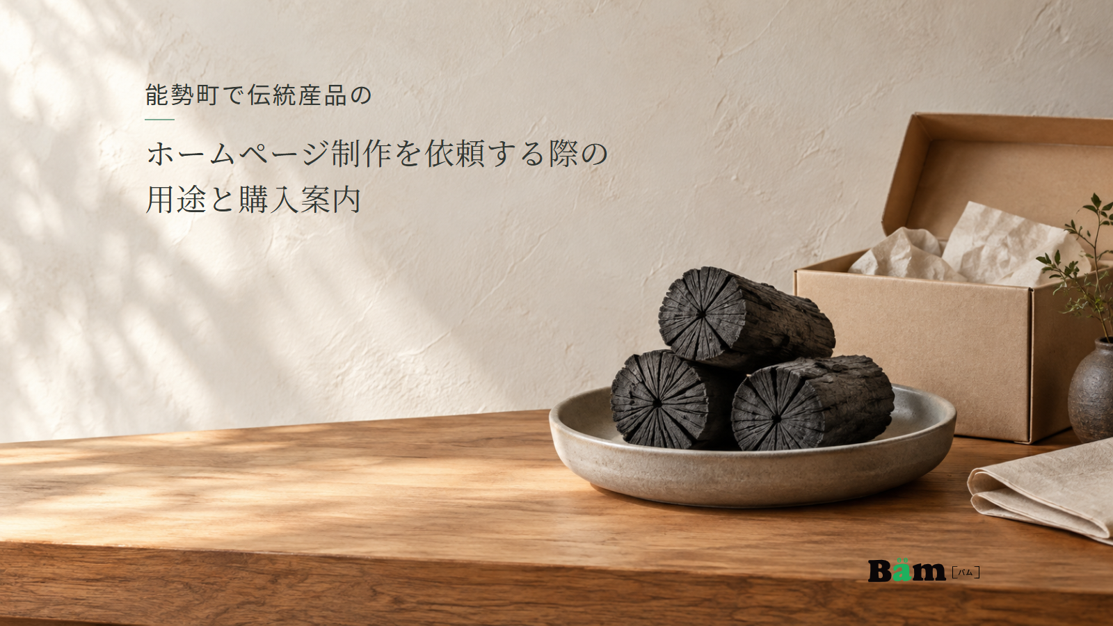 浅い陶器の皿に飾った菊炭と、そばの紙箱。能勢町で伝統産品のホームページ制作を依頼する際の用途と購入案内の全文タイトルと右下のBämロゴ