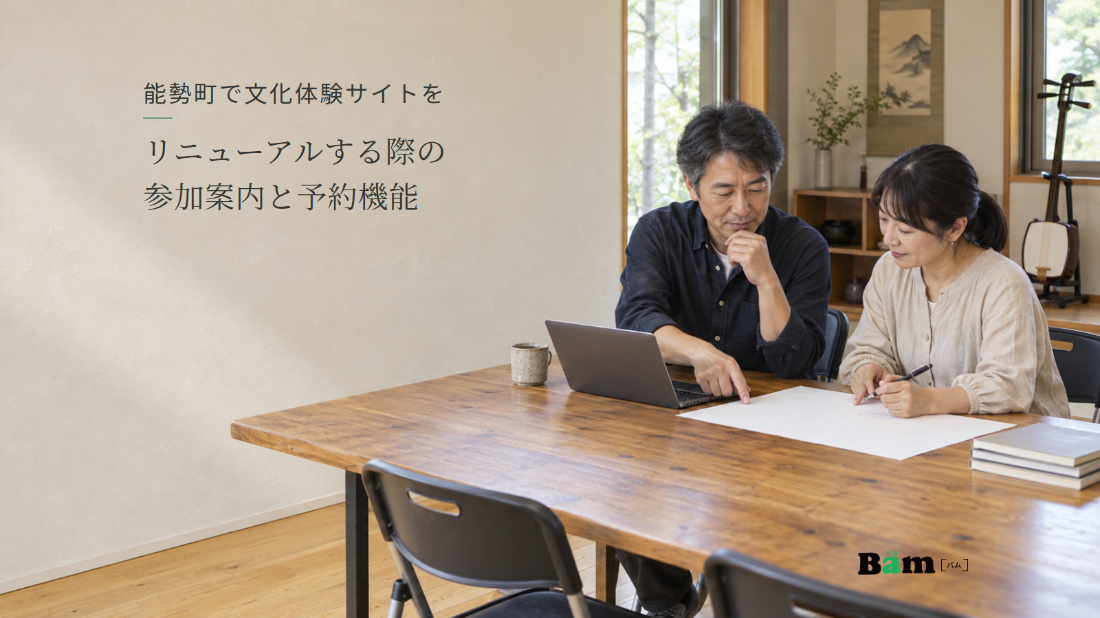 文化体験の開催準備について紙とパソコンを見ながら相談する二人。能勢町で文化体験サイトをリニューアルする際の参加案内と予約機能の全文タイトルと右下のBämロゴ