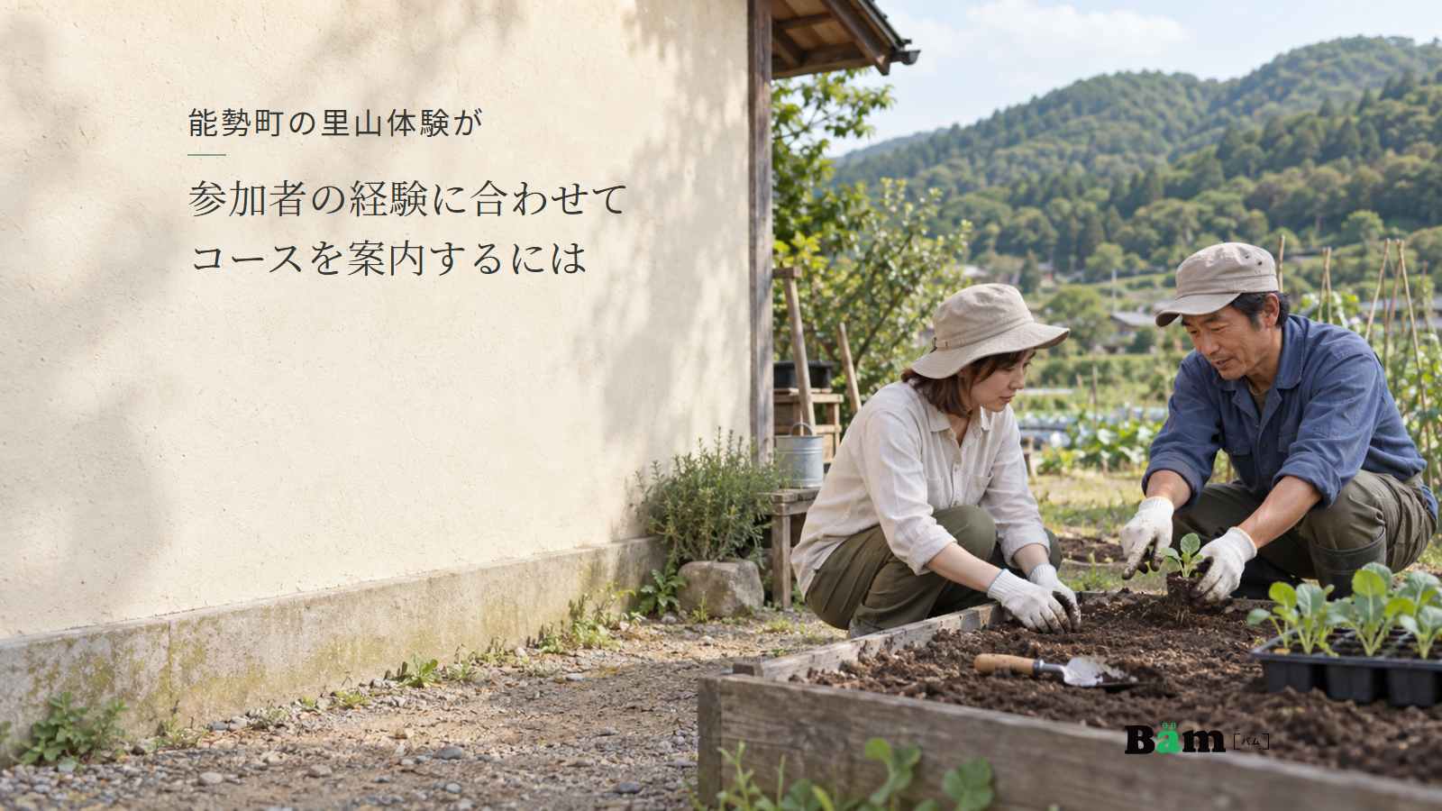 畑で案内者から苗の植え方を教わる参加者。能勢町の里山体験が参加者の経験に合わせてコースを案内するにはの全文タイトルと右下のBämロゴ