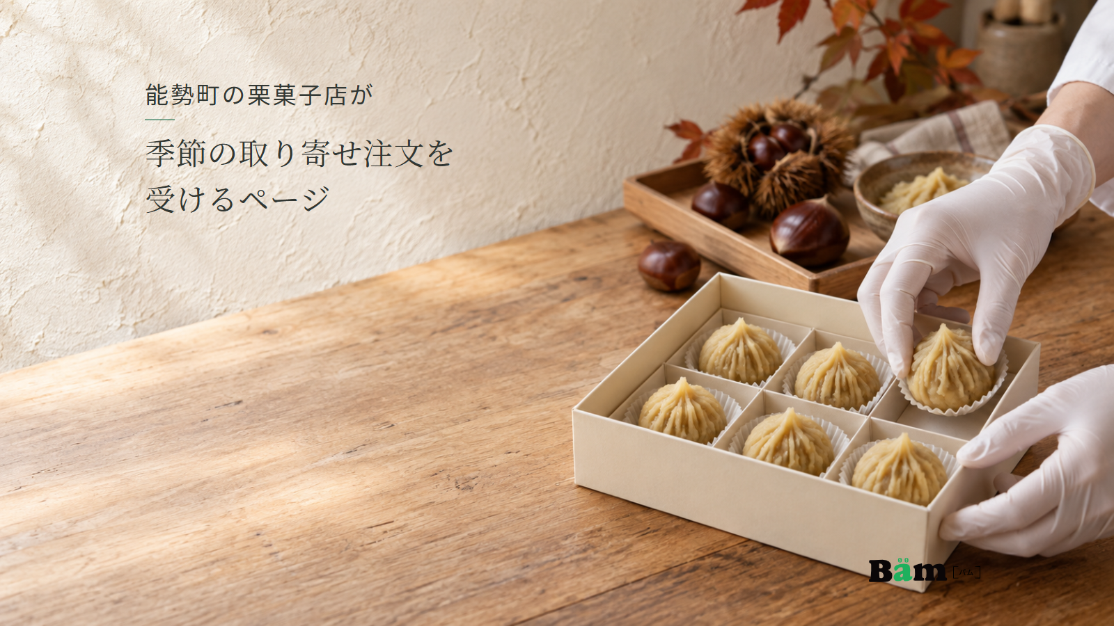 季節の栗菓子を仕切りのある紙箱へ詰める手元。能勢町の栗菓子店が季節の取り寄せ注文を受けるページの全文タイトルと右下のBämロゴ