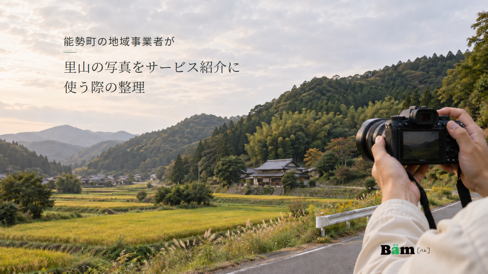 里山の田と家並みを、道路側からカメラで撮影する手元。能勢町の地域事業者が里山の写真をサービス紹介に使う際の整理の全文タイトルと右下のBämロゴ