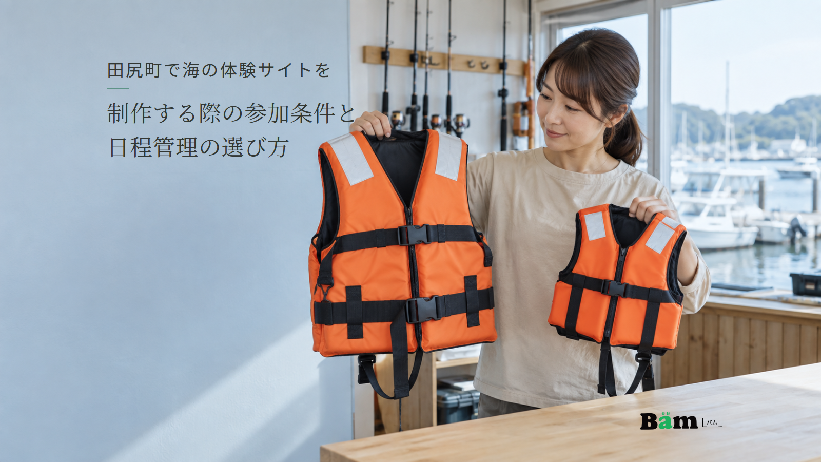 港の受付で、大きさの異なる救命胴衣を準備するスタッフ。田尻町で海の体験サイトを制作する際の参加条件と日程管理の選び方の全文タイトルと右下のBämロゴ