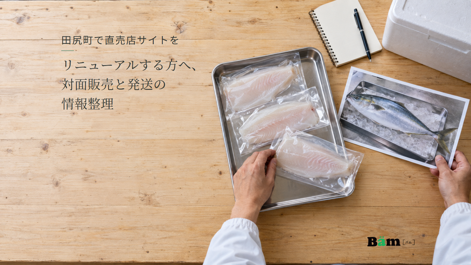 包装された魚の切身と丸魚の写真を、直売店の作業台で見比べる手元。田尻町で直売店サイトをリニューアルする方へ、対面販売と発送の情報整理の全文タイトルと右下のBämロゴ