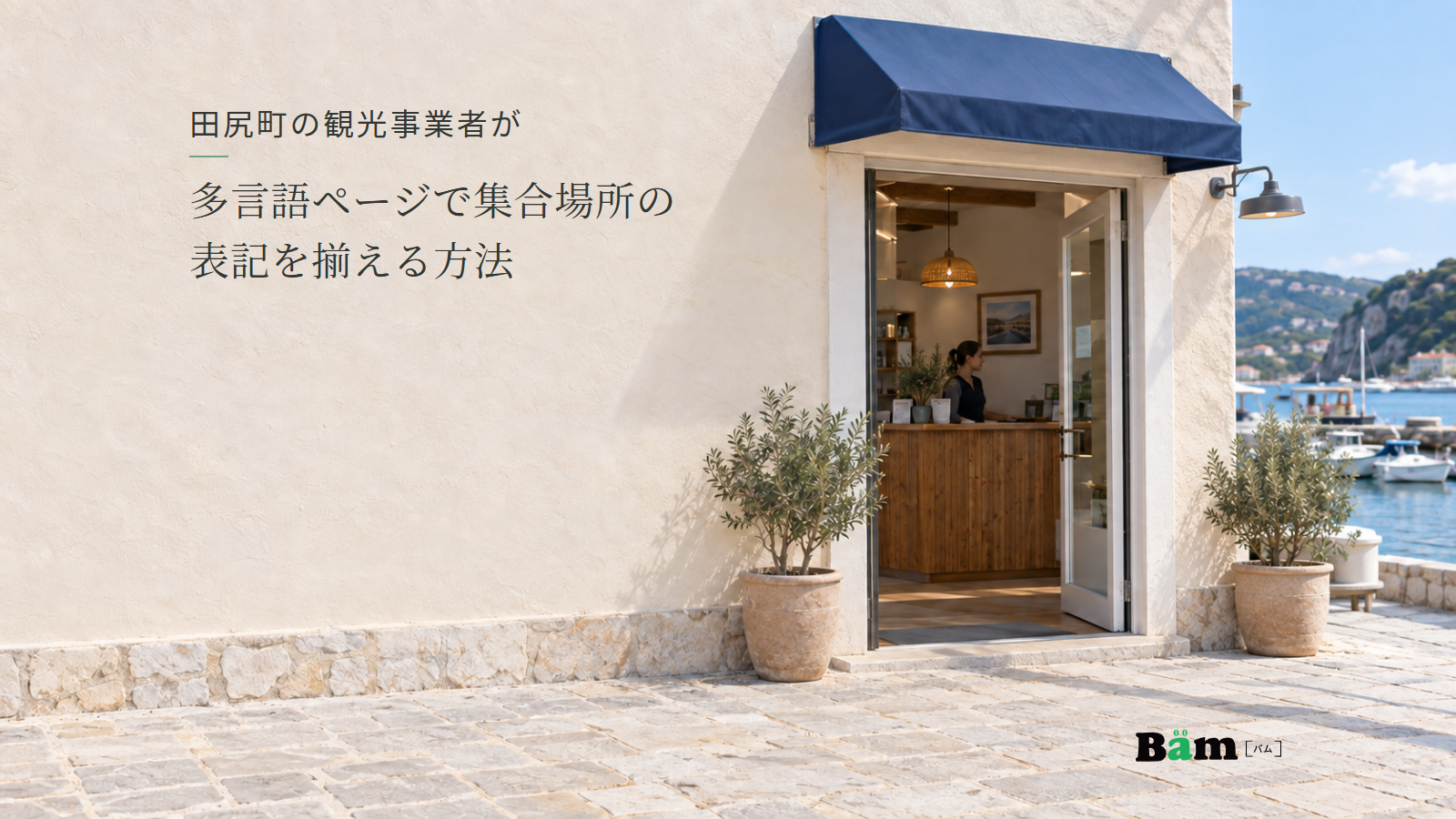 港に面した受付の入口と、場所を見分ける手がかりになる青いひさし。田尻町の観光事業者が多言語ページで集合場所の表記を揃える方法の全文タイトルと右下のBämロゴ