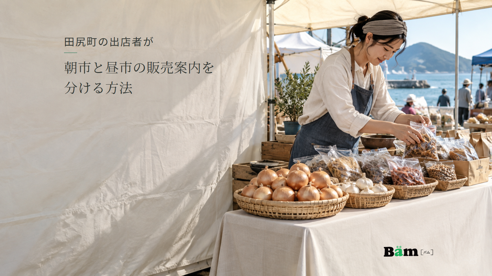 地域の市場で、野菜や袋入りの商品を売台へ並べる出店準備の様子。田尻町の出店者が朝市と昼市の販売案内を分ける方法の全文タイトルと右下のBämロゴ