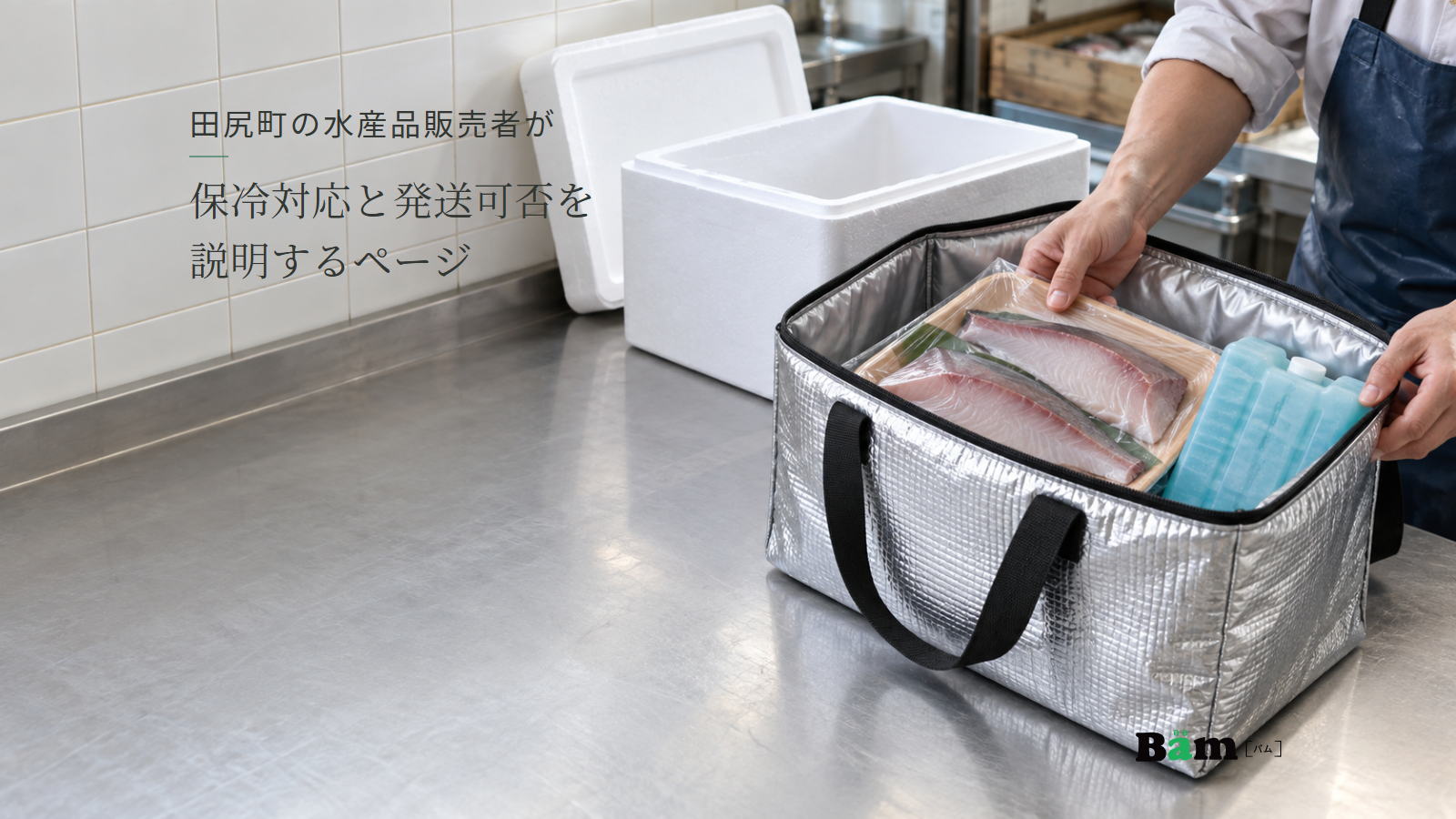 包装した魚と保冷用品を入れた持ち帰り用バッグ、別に置かれた発泡箱。田尻町の水産品販売者が保冷対応と発送可否を説明するページの全文タイトルと右下のBämロゴ