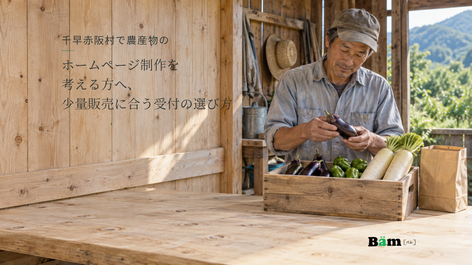 収穫した一箱分の野菜を作業台で確かめる生産者の様子。千早赤阪村で農産物のホームページ制作を考える方へ、少量販売に合う受付の選び方の全文タイトルと右下のBämロゴ