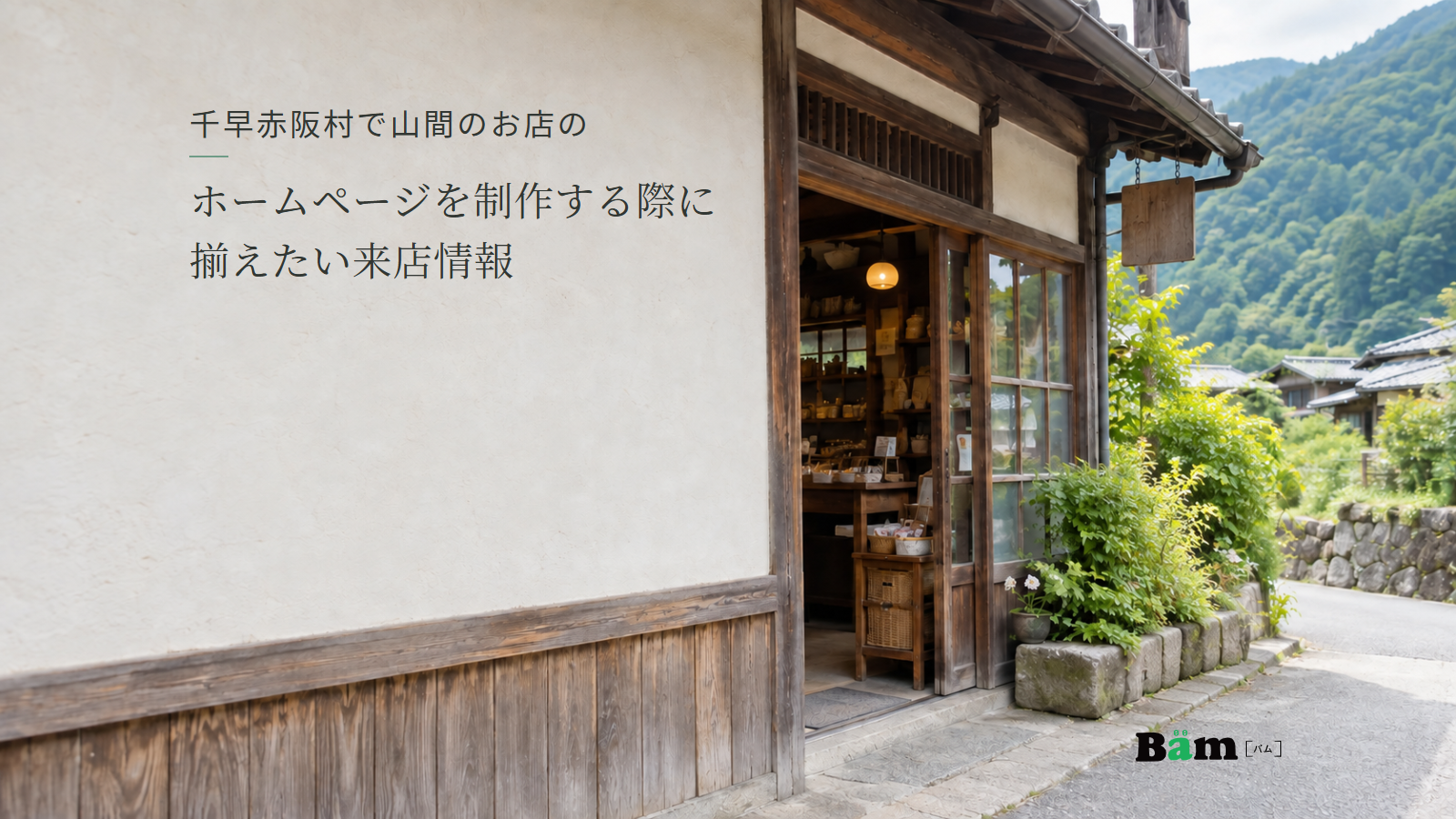 山の緑を背景にした小さなお店の入口と手前の道。千早赤阪村で山間のお店のホームページを制作する際に揃えたい来店情報の全文タイトルと右下のBämロゴ