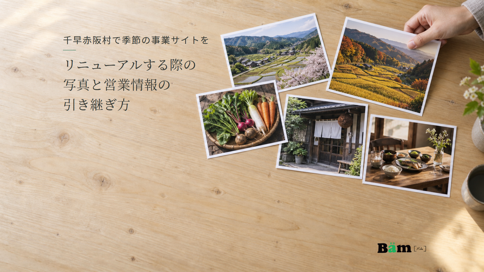 季節ごとの風景と商品・店舗の写真を机上で選ぶ様子。千早赤阪村で季節の事業サイトをリニューアルする際の写真と営業情報の引き継ぎ方の全文タイトルと右下のBämロゴ
