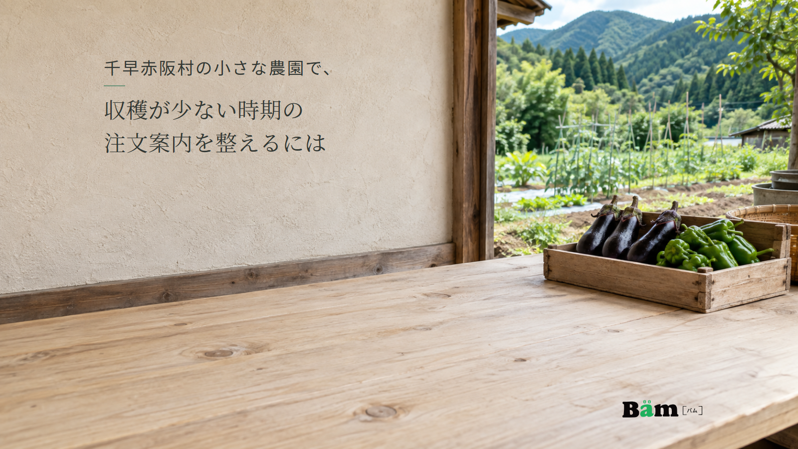 畑のそばの作業台に置かれた少量の野菜の木箱。千早赤阪村の小さな農園で、収穫が少ない時期の注文案内を整えるにはの全文タイトルと右下のBämロゴ