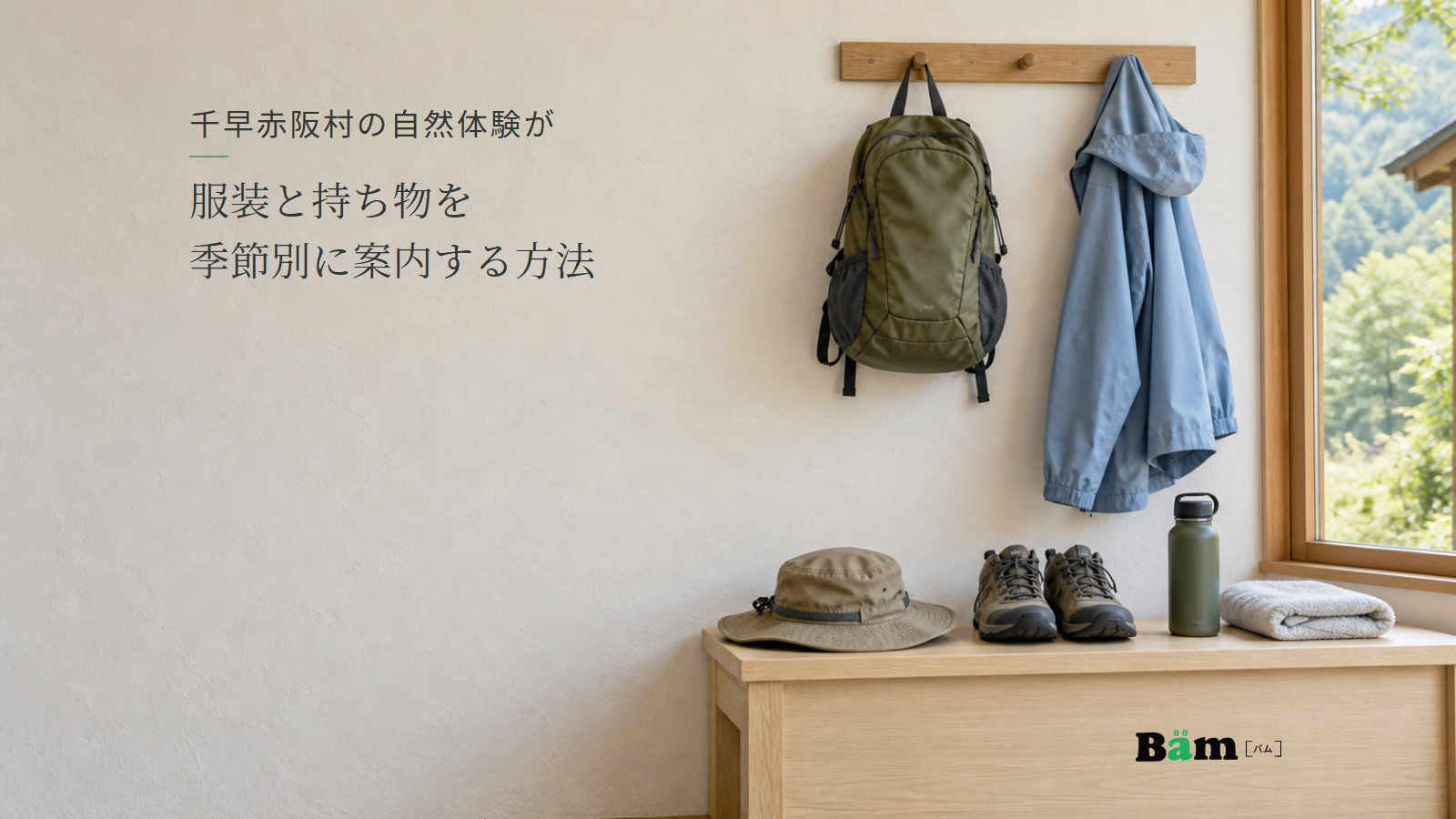自然体験の準備として揃えた上着・リュック・帽子・靴など。千早赤阪村の自然体験が服装と持ち物を季節別に案内する方法の全文タイトルと右下のBämロゴ