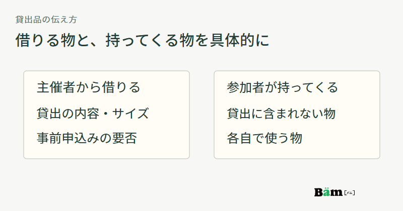 主催者側の貸出品には内容・予約・サイズ、参加者の持参品には必要な物を案内する図