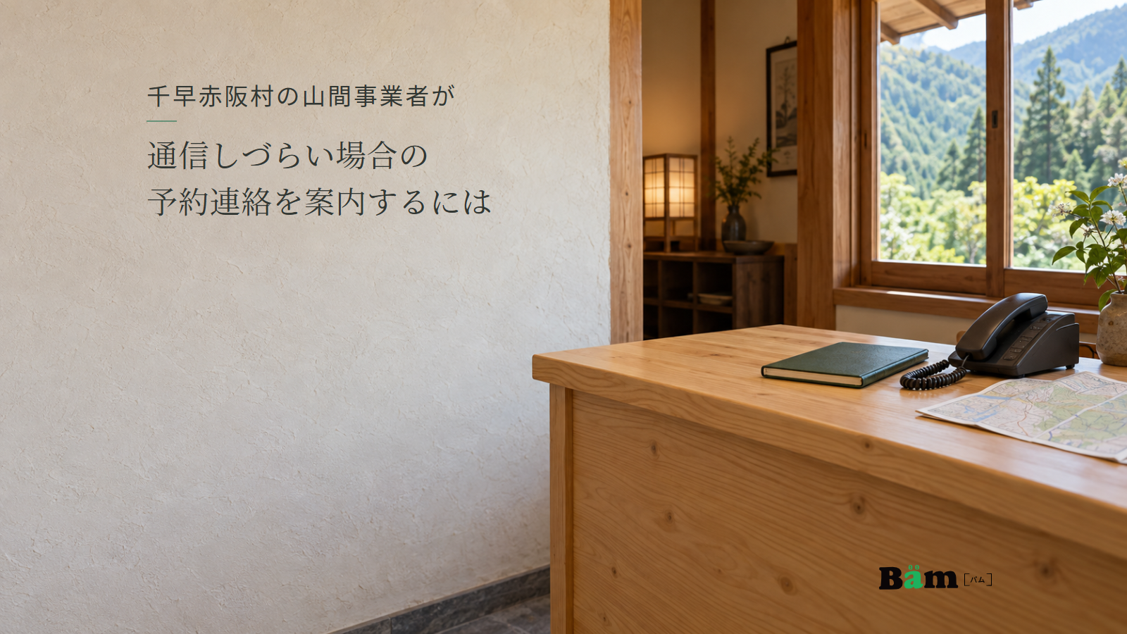 山の見える施設の受付に置かれた電話と予約確認に使う手帳。千早赤阪村の山間事業者が通信しづらい場合の予約連絡を案内するにはの全文タイトルと右下のBämロゴ