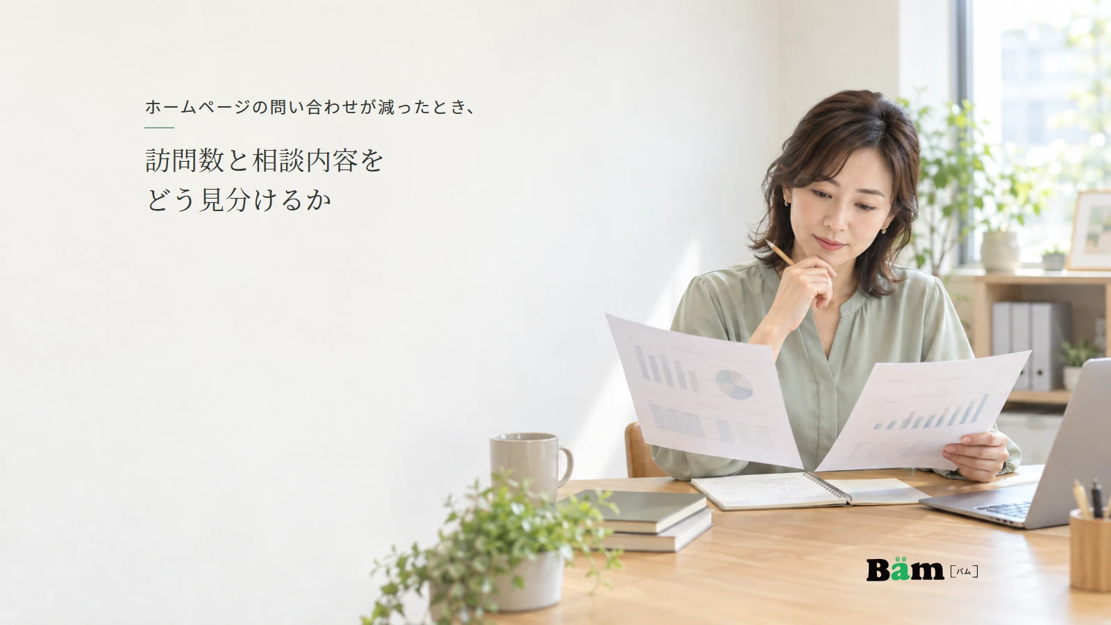 二つの期間のレポートと相談記録を照らし合わせる担当者の説明用イメージ写真。実在の顧客データではない。全文タイトルと正式Bämロゴを配置。