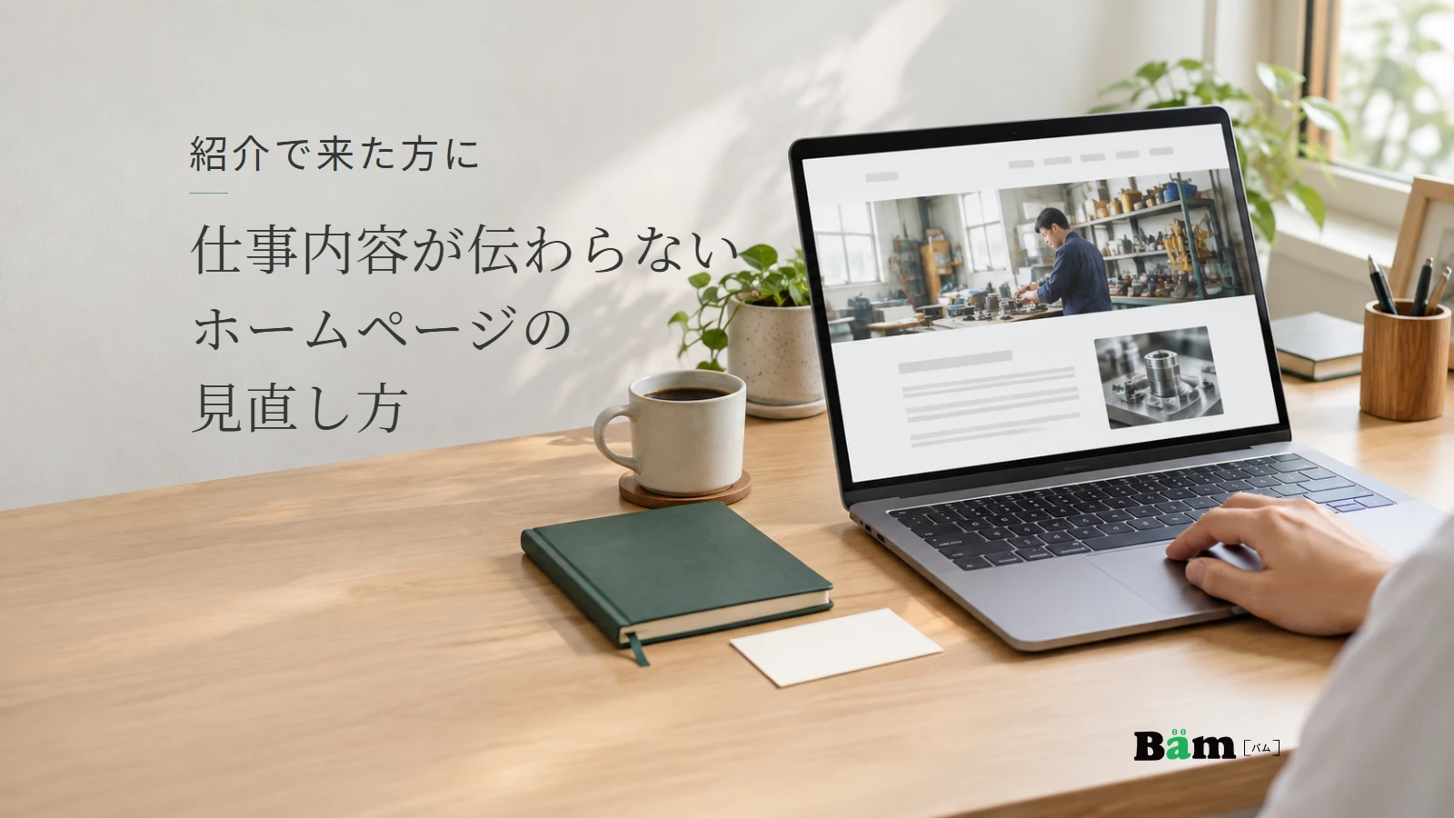 名刺を机に置き、ノートパソコンで会社のホームページを確認する手元。紹介で来た方に仕事内容が伝わらないホームページの見直し方の全文タイトルと正式Bämロゴ。