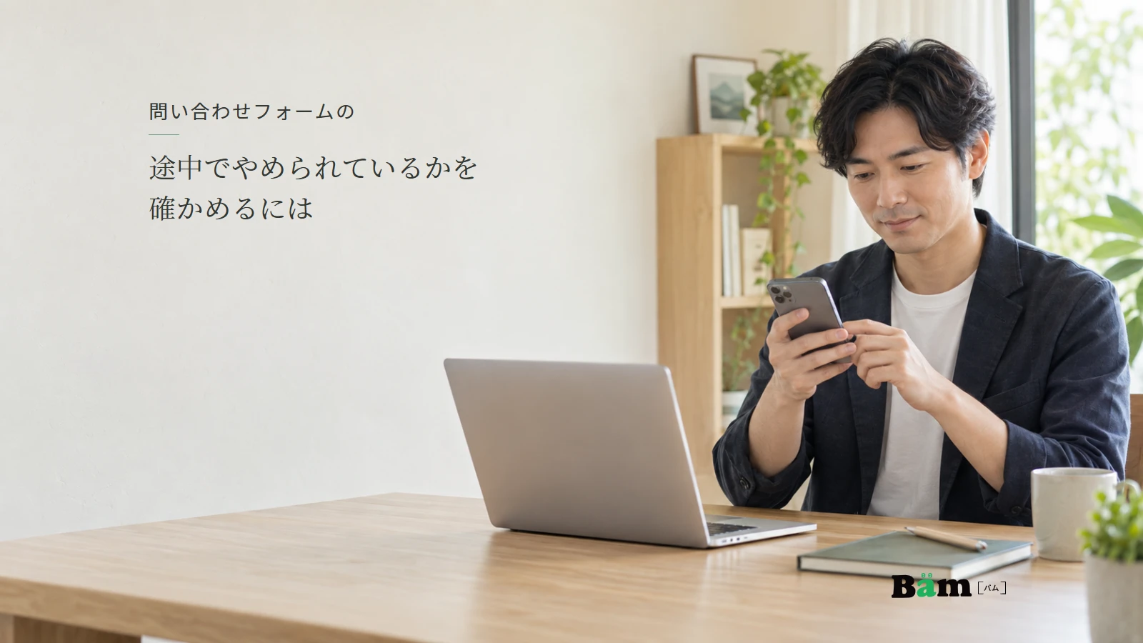 スマートフォンで問い合わせ画面を操作して確認する担当者の説明用写真。全文タイトルと正式Bämロゴを配置。
