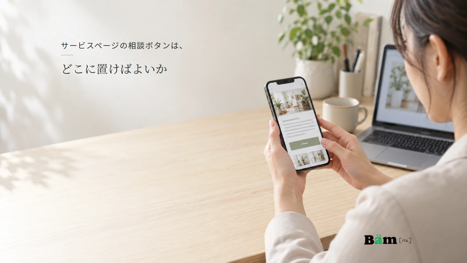 スマートフォンでサービスページの説明と相談への案内を確認する場面。全文タイトルと正式Bämロゴを配置。