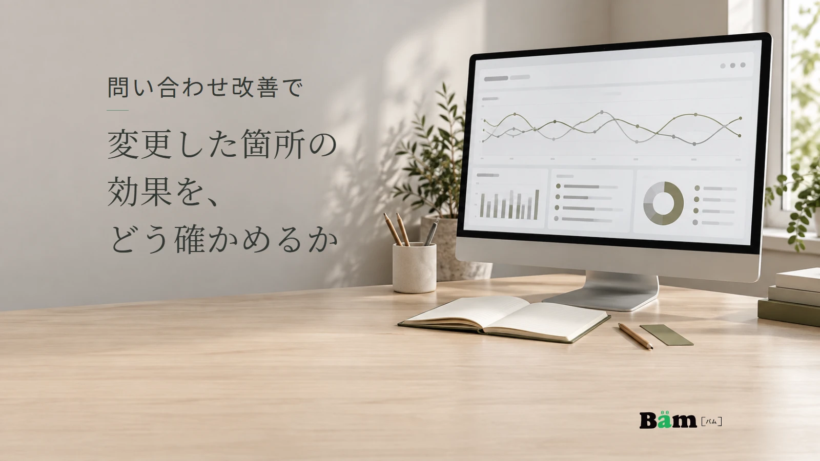 変動する二本の線と集計欄を映したモニター、改善内容を記録するノートのイメージ。問い合わせ改善で変更した箇所の効果を、どう確かめるかの全文タイトルと正式Bämロゴ。