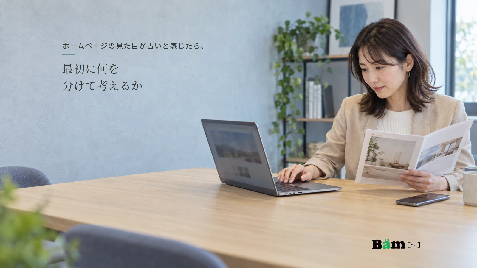 会社の担当者がホームページと現在の会社案内を見比べて、見直す箇所を検討するイメージ。