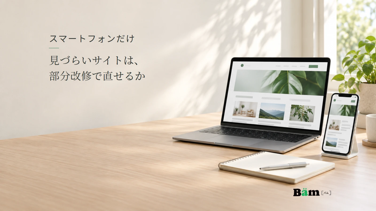 パソコンとスマートフォンでサイト表示を確認する机上のイメージ。記事の全文タイトルと正式Bämロゴ。