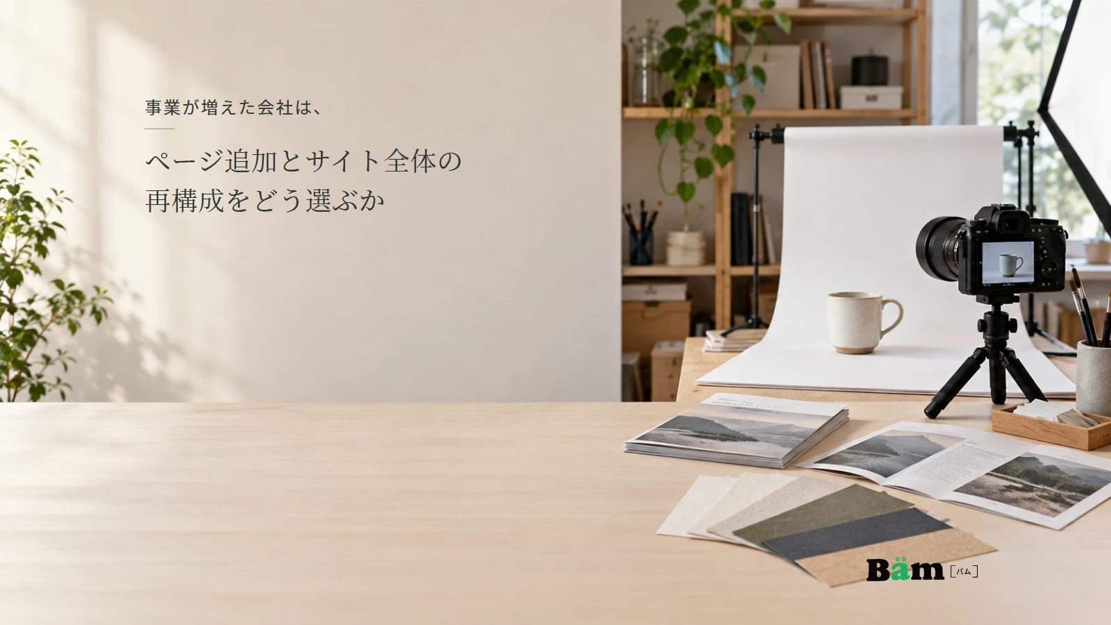印刷物と商品撮影の道具を並べた、新事業を始める印刷会社のイメージ。全文タイトルと正式Bämロゴ。