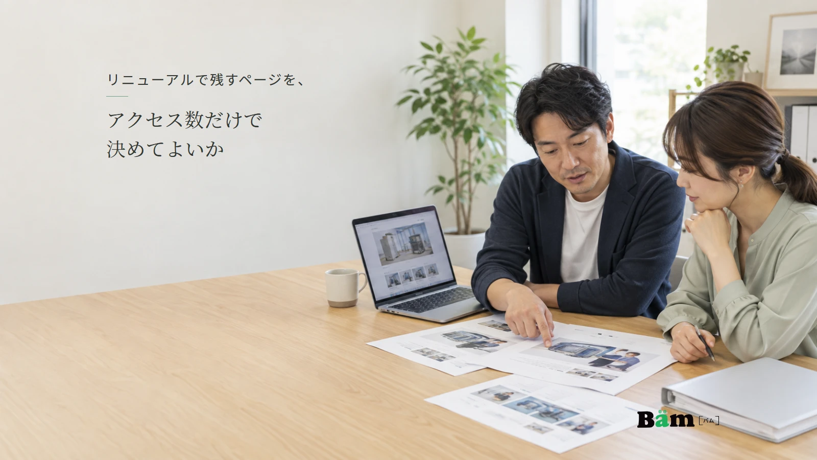 事務所で機器の案内資料とサイト画面を確認する二人。全文タイトルと正式Bämロゴを配置。
