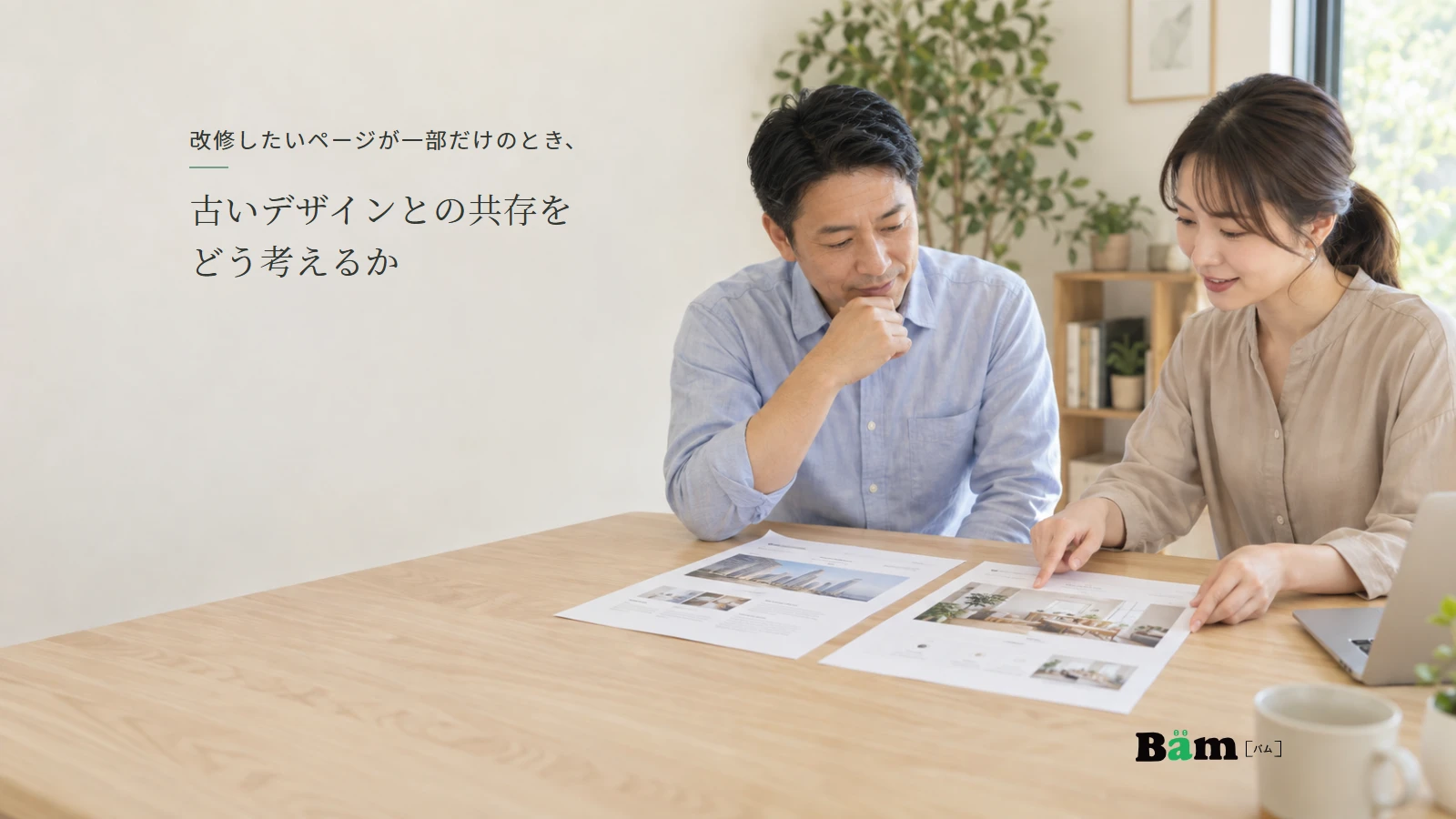 新旧のページ見本を見比べて部分改修の範囲を相談する説明用イメージ写真。実在企業の制作実績ではない。全文タイトルと正式Bämロゴを配置。