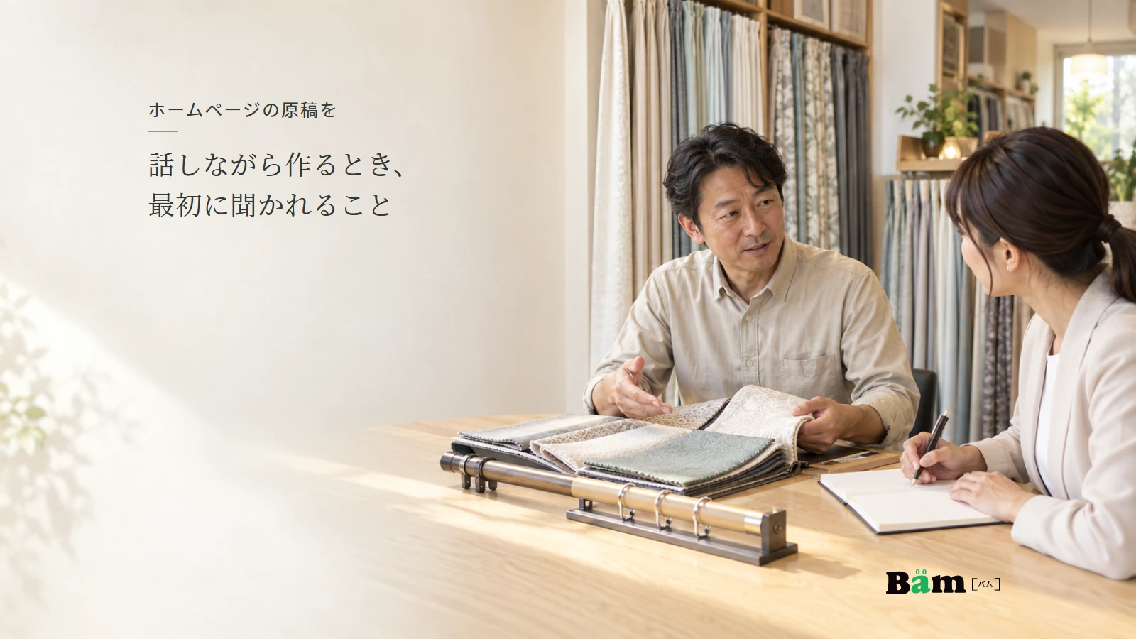 カーテンの見本を使って仕事内容を話し、取材担当者がメモを取るイメージ。全文タイトルと正式Bämロゴ。