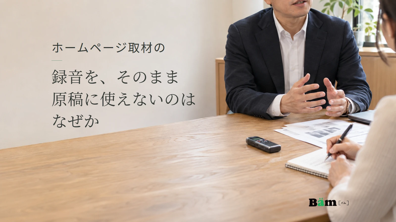 録音機と資料を置いた机で、会社の仕事を聞きながらメモを取る場面。ホームページ取材の録音を、そのまま原稿に使えないのはなぜかの全文タイトルとBämロゴ。