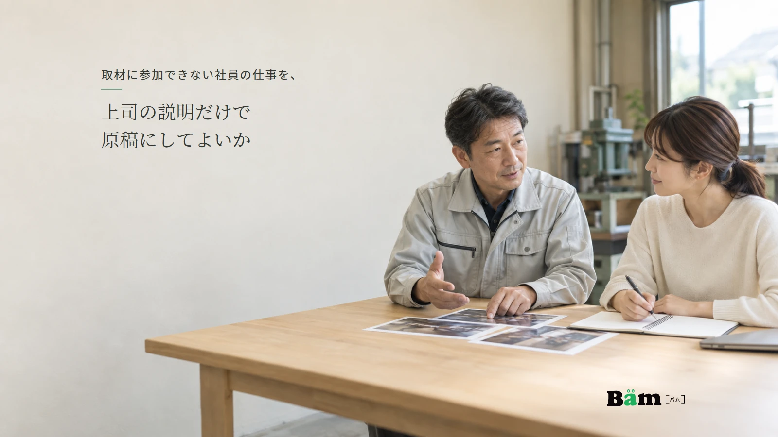 業務資料を見ながら上司と制作担当者が仕事内容を確認する説明用のイメージ写真。実在の社員取材ではない。全文タイトルと正式Bämロゴを配置。
