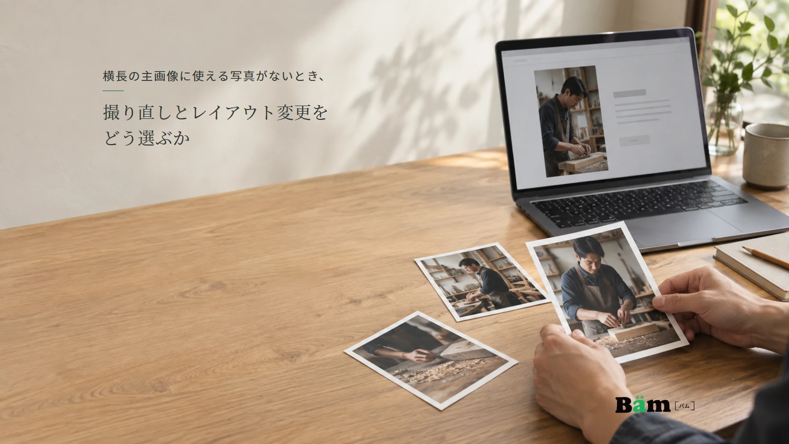 縦向きの作業写真と、写真を生かす画面構成を机上で比較する場面。全文タイトルと正式Bämロゴを配置。