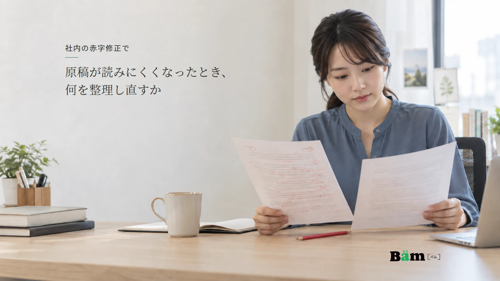 赤字の入った原稿と整理後の原稿を机に並べて確認する編集担当者の説明用イメージ。