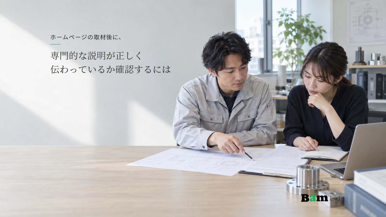 技術資料と取材原稿を机上で照合する担当者の説明用写真。実在の取材や顧客資料ではない。全文タイトルと正式Bämロゴを配置。