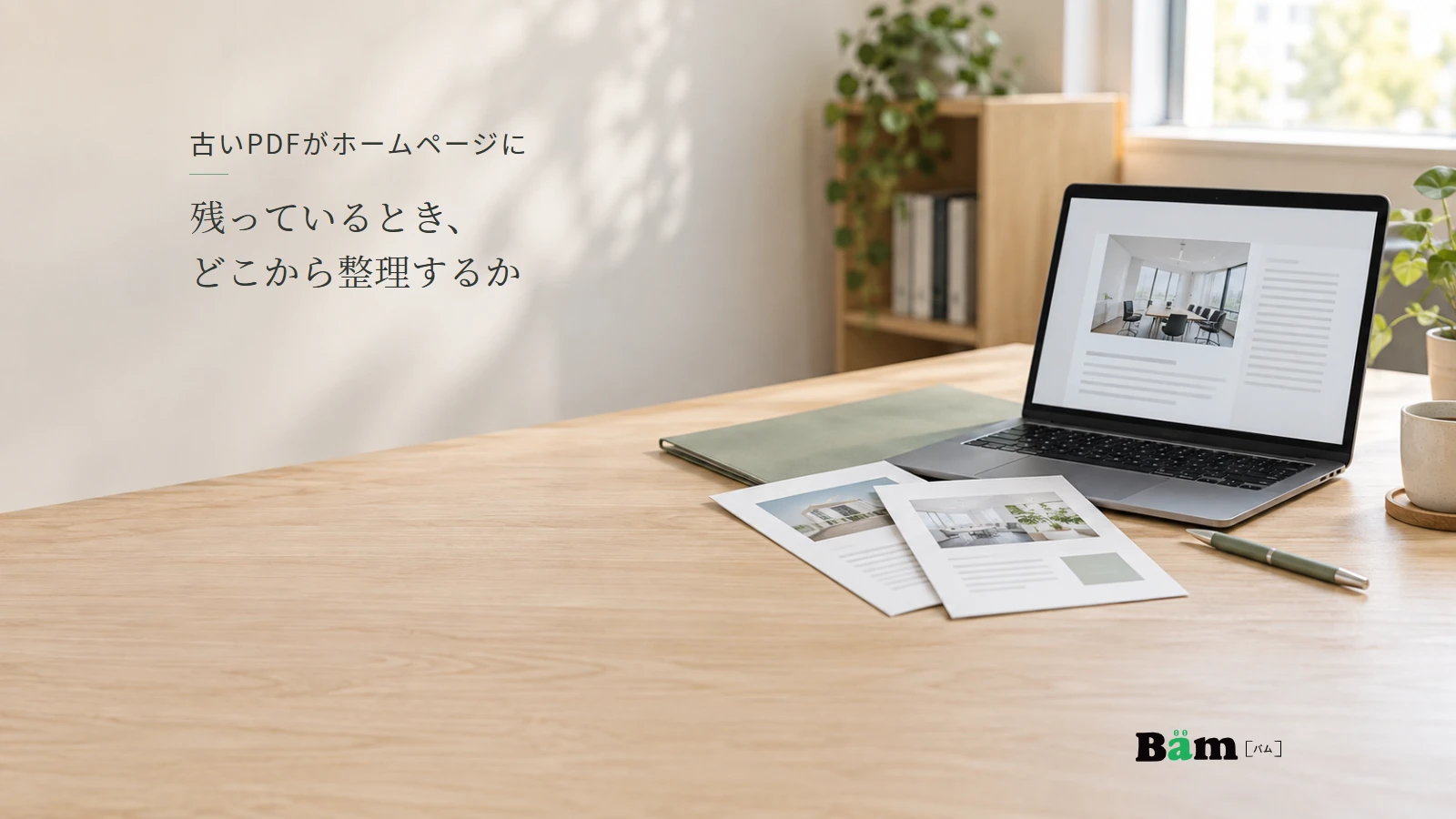 画面上の資料と印刷された案内を見比べる事務机のイメージ。全文タイトルと正式Bämロゴ。