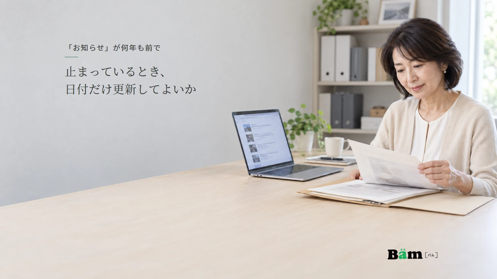 会社の担当者が保存していた案内資料とパソコンのお知らせ一覧を見比べる説明用イメージ写真。実在企業の更新事例ではない。全文タイトルと正式Bämロゴを配置。